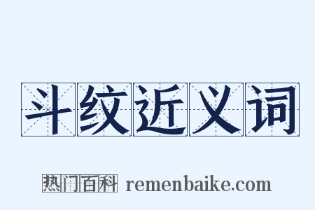 斗纹近义词是什么意思的图片